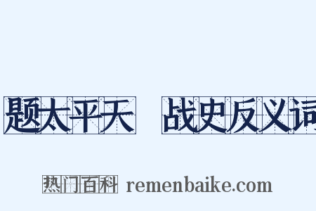 题太平天囯战史反义词是什么意思的图片